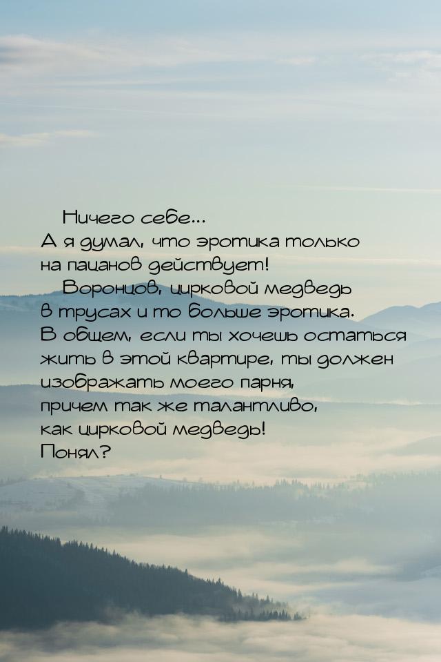  Ничего себе... А я думал, что эротика только на пацанов действует!  Воронцо