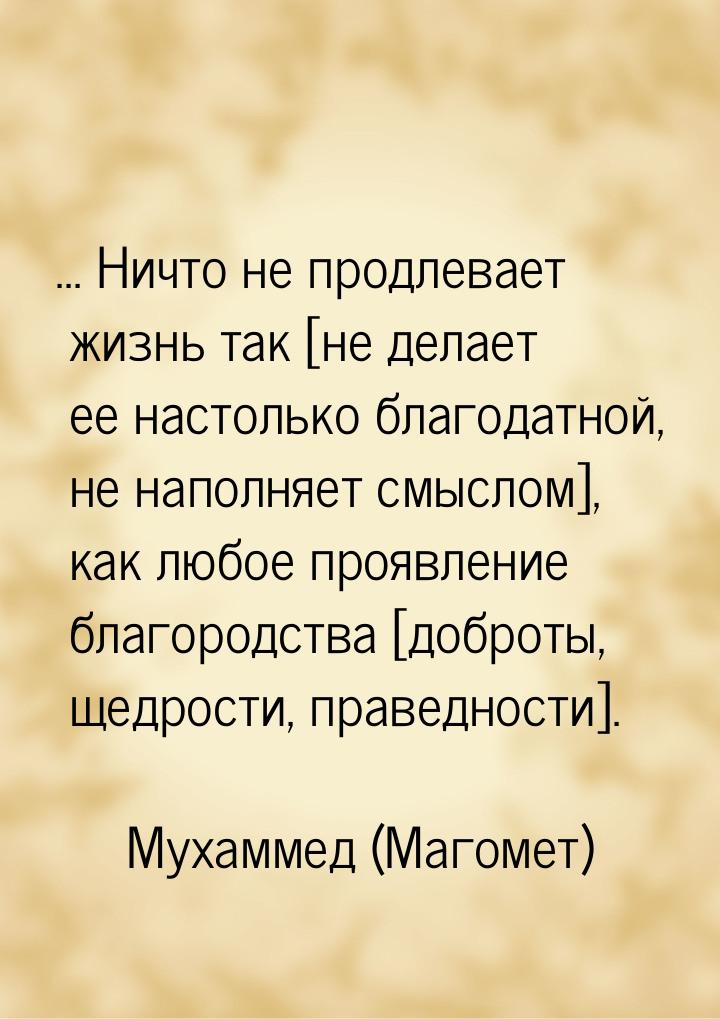 ... Ничто не продлевает жизнь так [не делает ее настолько благодатной, не наполняет смысло