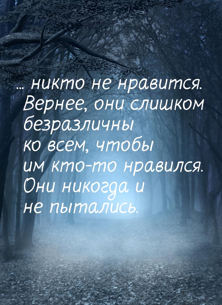 ... никто не нравится. Вернее, они слишком безразличны ко всем, чтобы им кто-то нравился. 