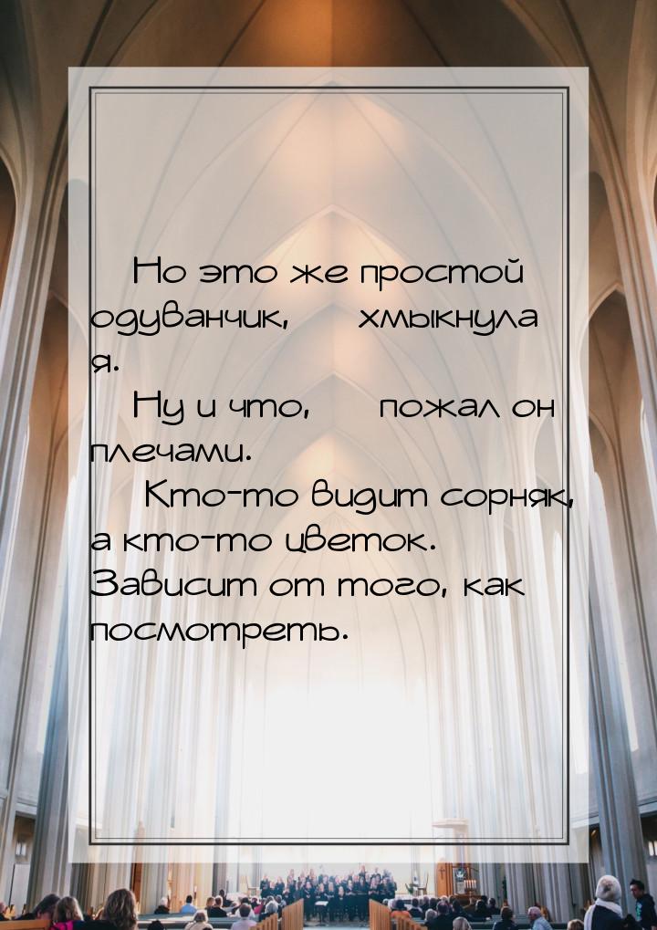  Но это же простой одуванчик,  хмыкнула я.  Ну и что,  пожал о