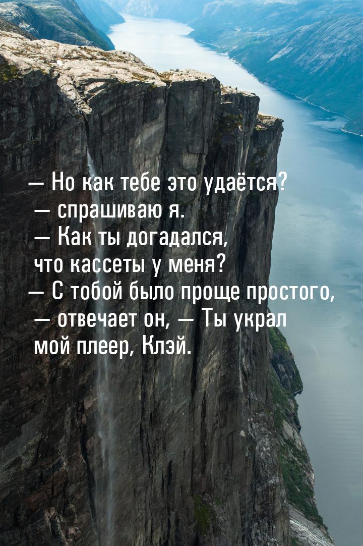 Удаться попросить. 13 Причин почему цитаты на русском. Ты догадался мой.