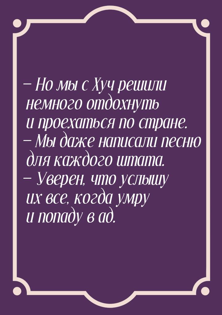  Но мы с Хуч решили немного отдохнуть и проехаться по стране.  Мы даже напис