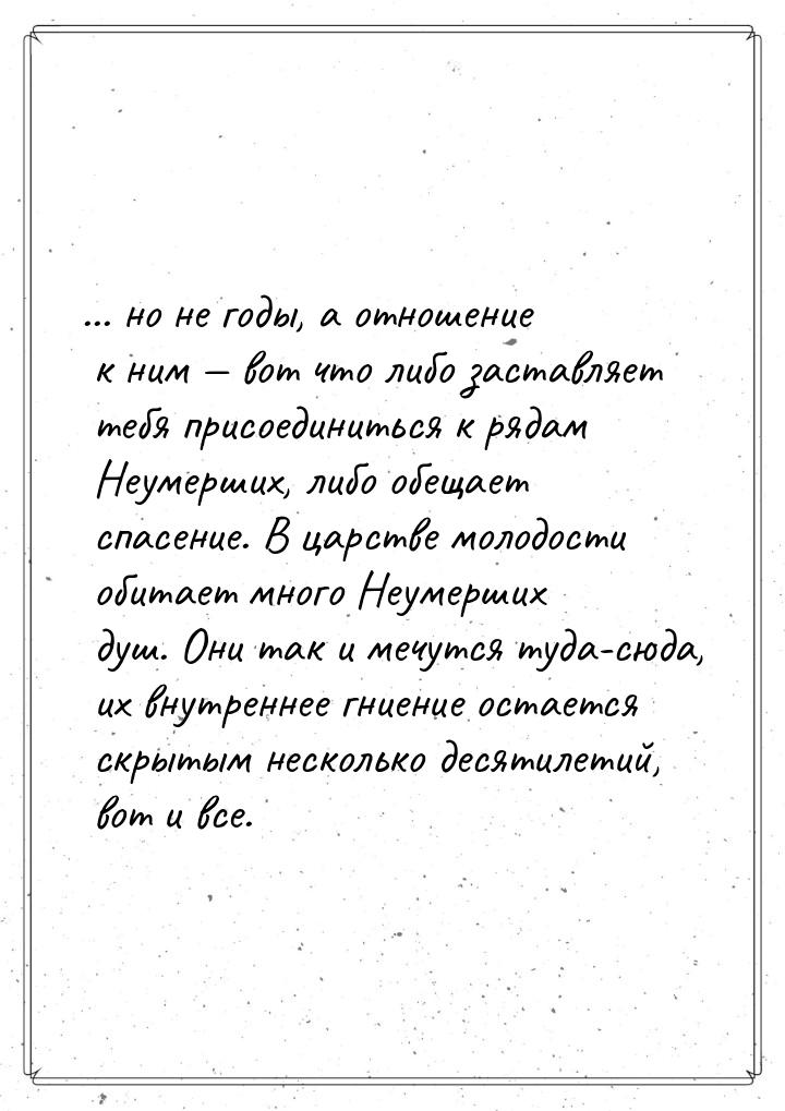 ... но не годы, а отношение к ним  вот что либо заставляет тебя присоединиться к ря