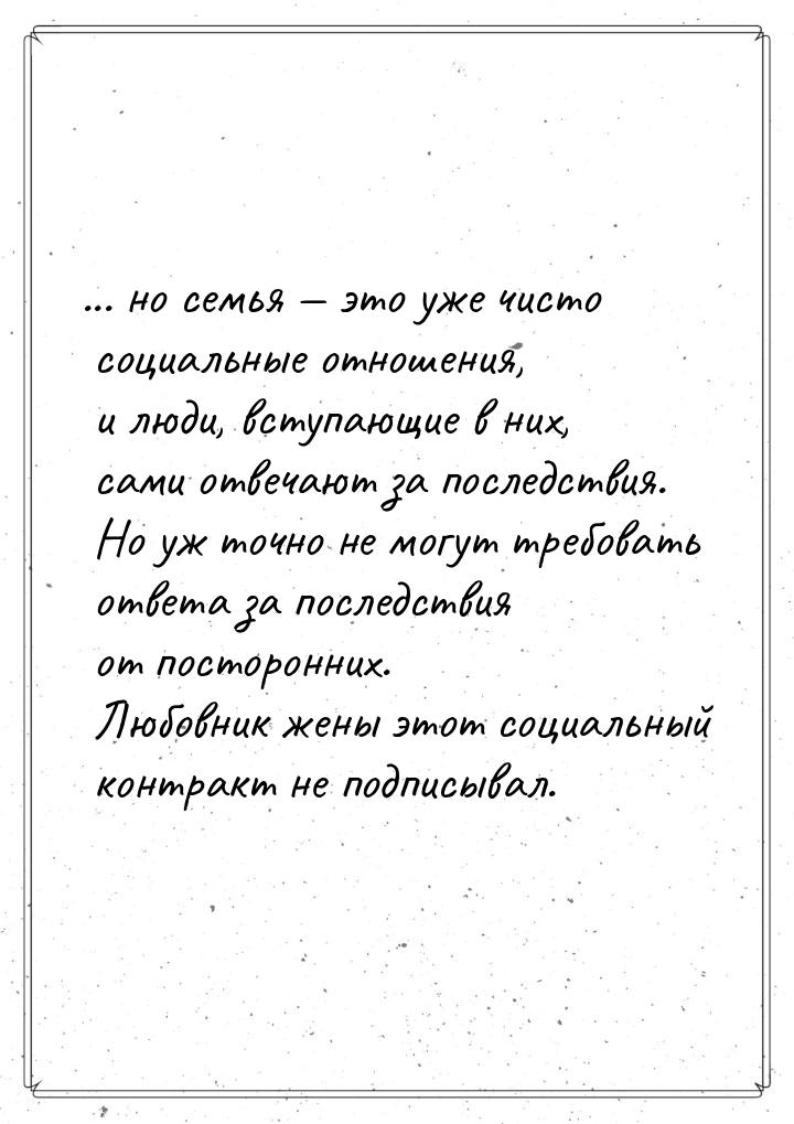 ... но семья — это уже чисто социальные отношения, и люди, вступающие в них, сами отвечают