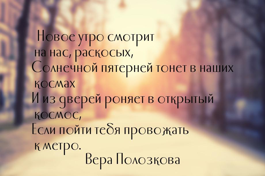 … Новое утро смотрит на нас, раскосых, Солнечной пятерней тонет в наших космах И из дверей