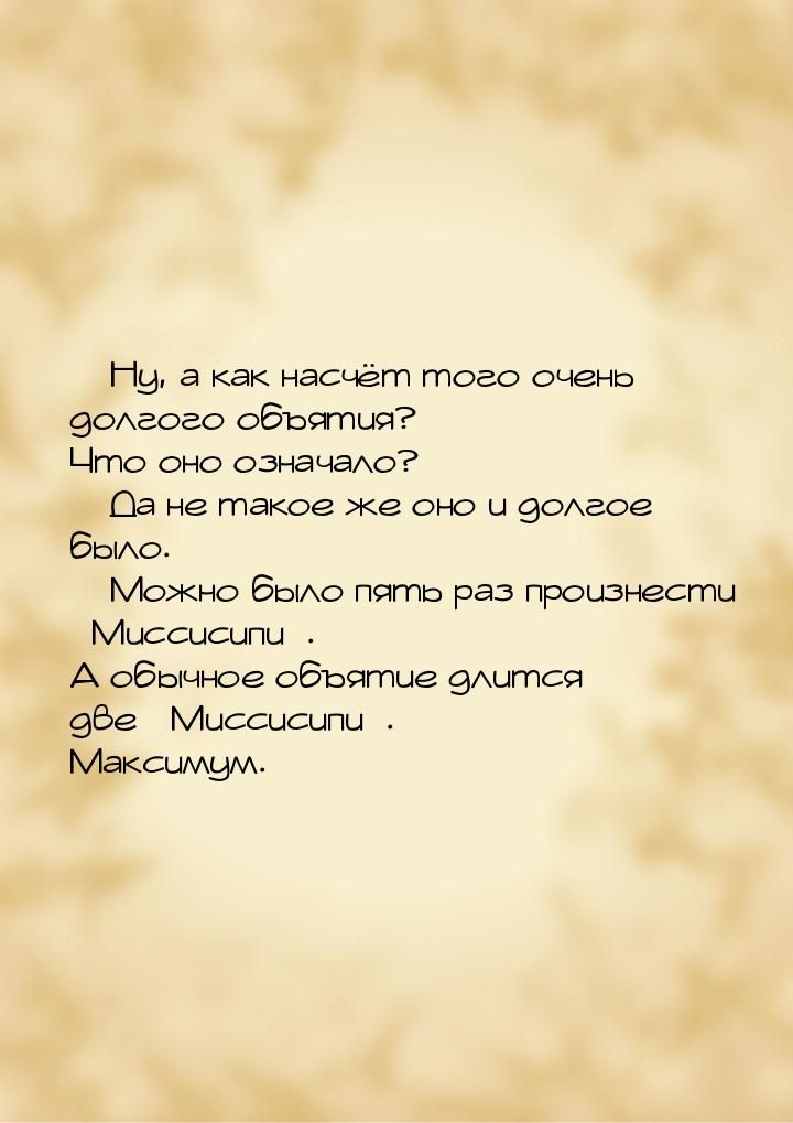  Ну, а как насчёт того очень долгого объятия? Что оно означало?  Да не такое