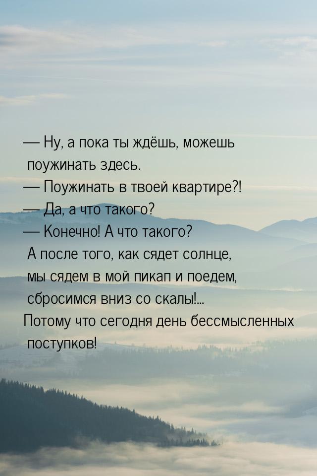  Ну, а пока ты ждёшь, можешь поужинать здесь.  Поужинать в твоей квартире?! 