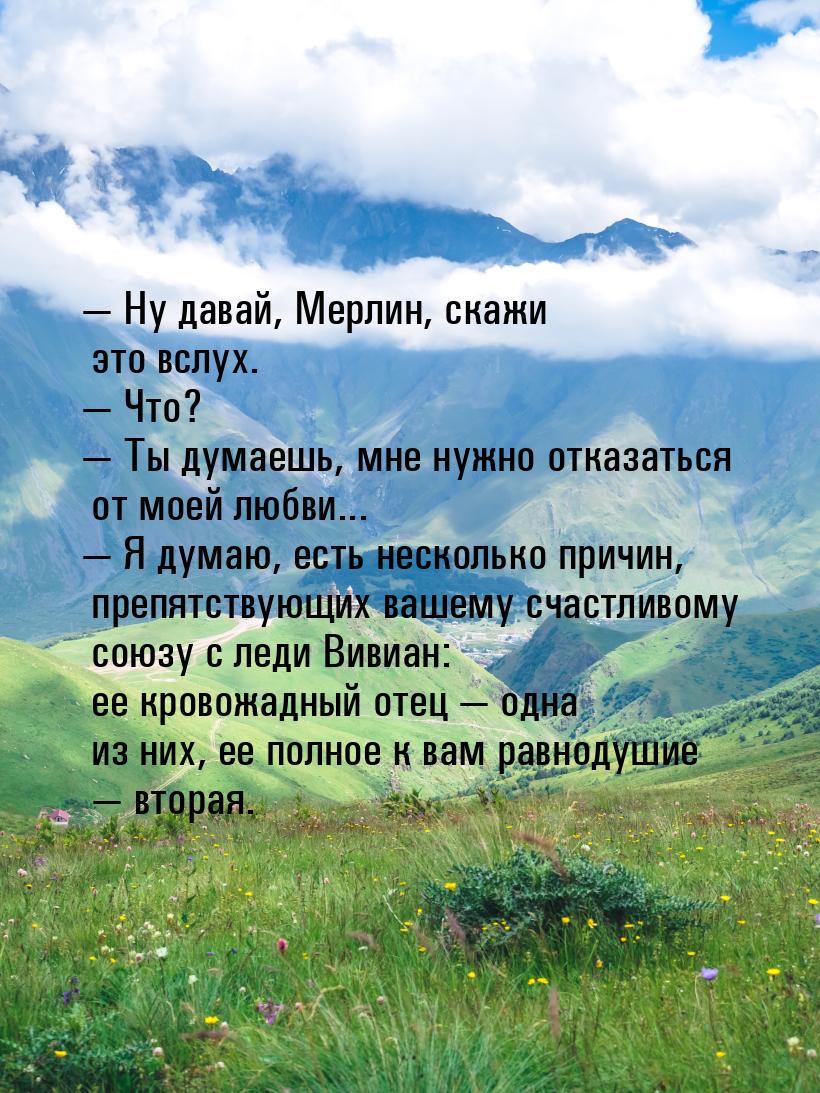  Ну давай, Мерлин, скажи это вслух.  Что?  Ты думаешь, мне нужно отка