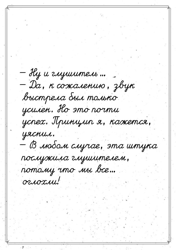  Ну и глушитель...  Да, к сожалению, звук выстрела был только усилен. Но это