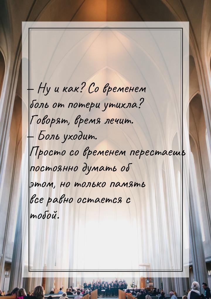  Ну и как? Со временем боль от потери утихла? Говорят, время лечит.  Боль ух