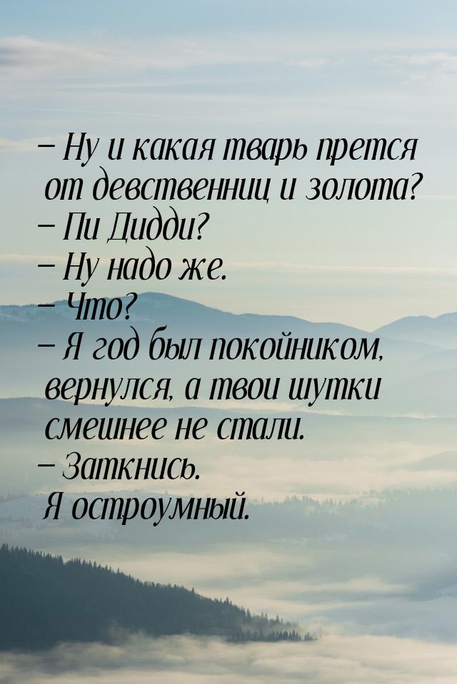  Ну и какая тварь прется от девственниц и золота?  Пи Дидди?  Ну надо