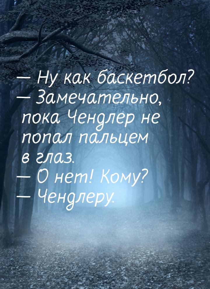  Ну как баскетбол?  Замечательно, пока Чендлер не попал пальцем в глаз. &mda