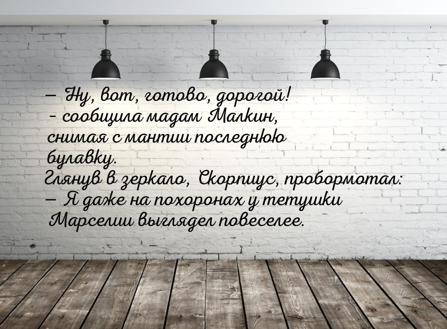  Ну, вот, готово, дорогой! – сообщила мадам Малкин, снимая с мантии последнюю булав