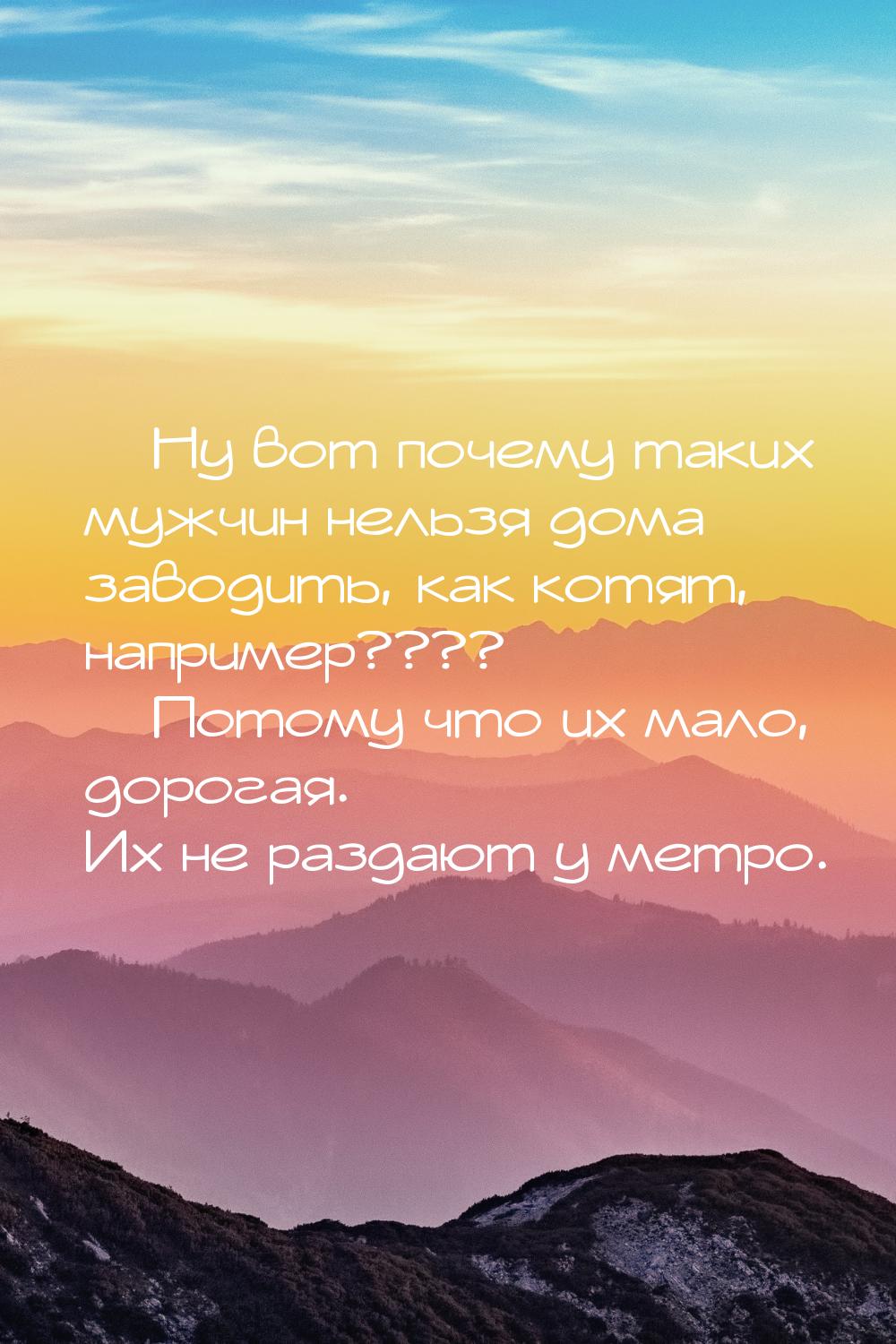  Ну вот почему таких мужчин нельзя дома заводить, как котят, например????  П