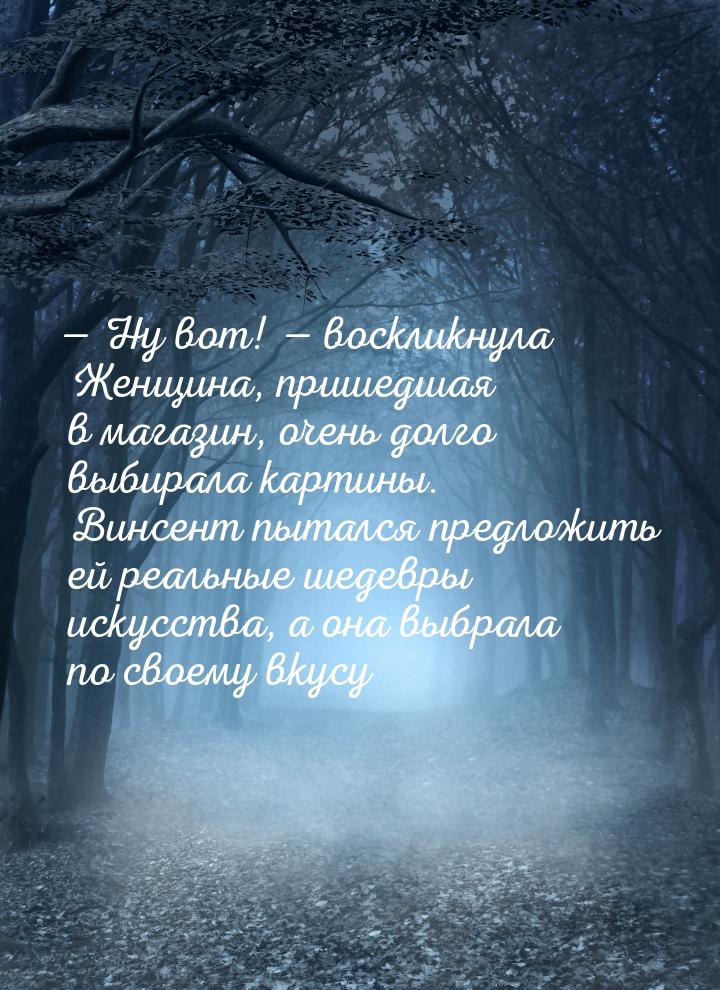  Ну вот!  воскликнула Женщина, пришедшая в магазин, очень долго выбирала кар