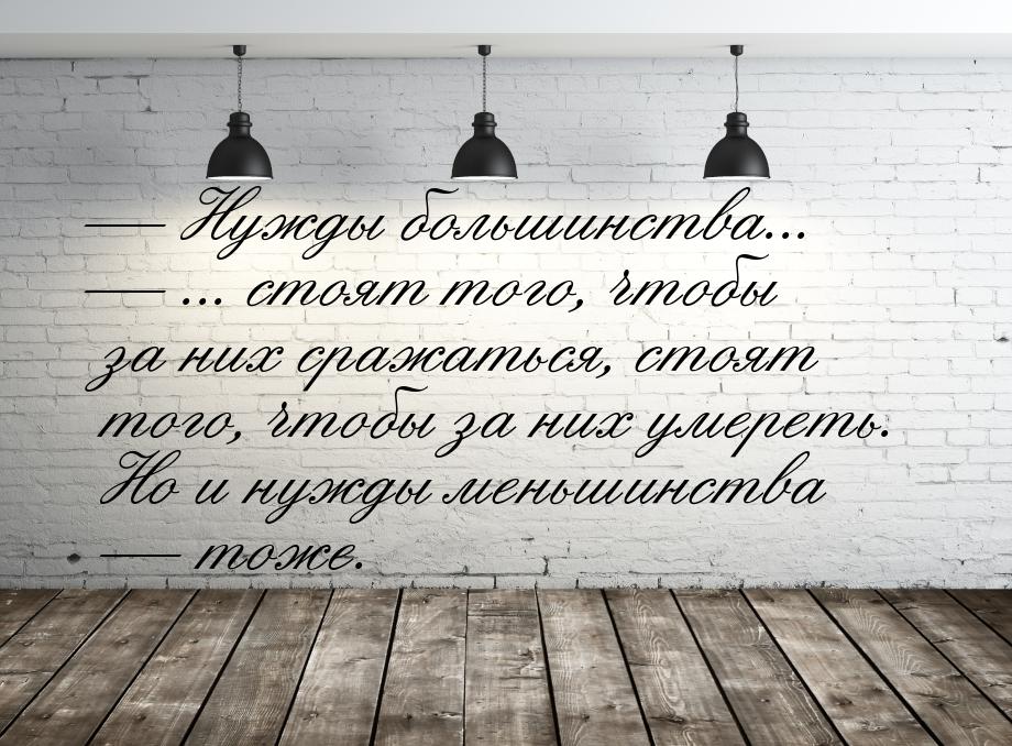  Нужды большинства...  ... стоят того, чтобы за них сражаться, стоят того, ч