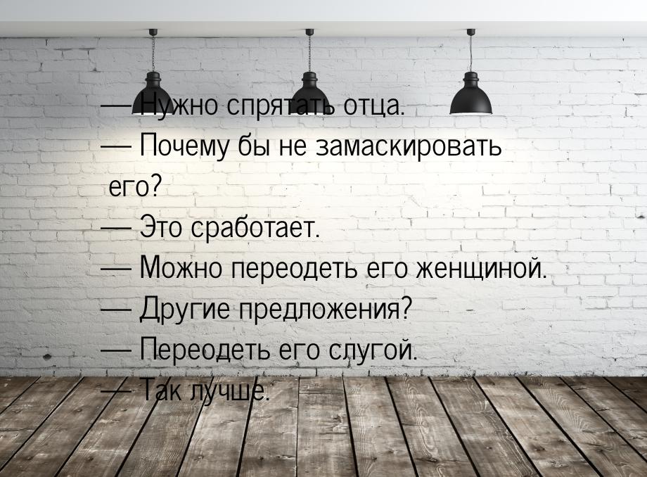  Нужно спрятать отца.  Почему бы не замаскировать его?  Это сработает