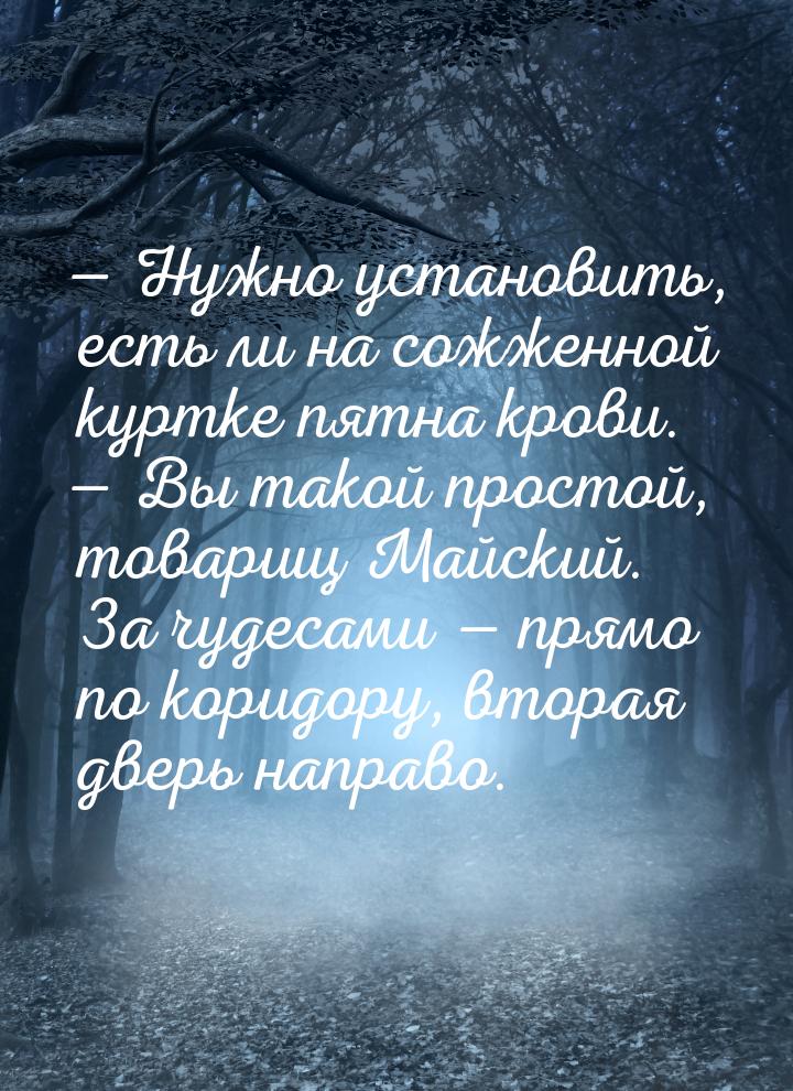  Нужно установить, есть ли на сожженной куртке пятна крови.  Вы такой просто