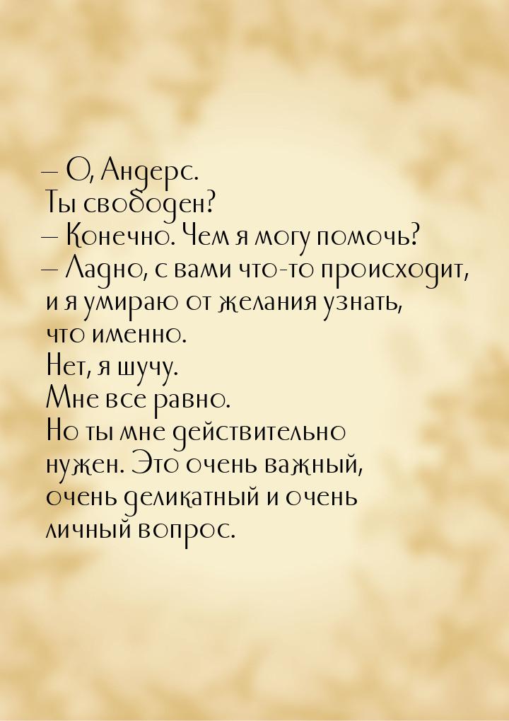  О, Андерс.  Ты свободен?  Конечно. Чем я могу помочь?  Ладно, с вами