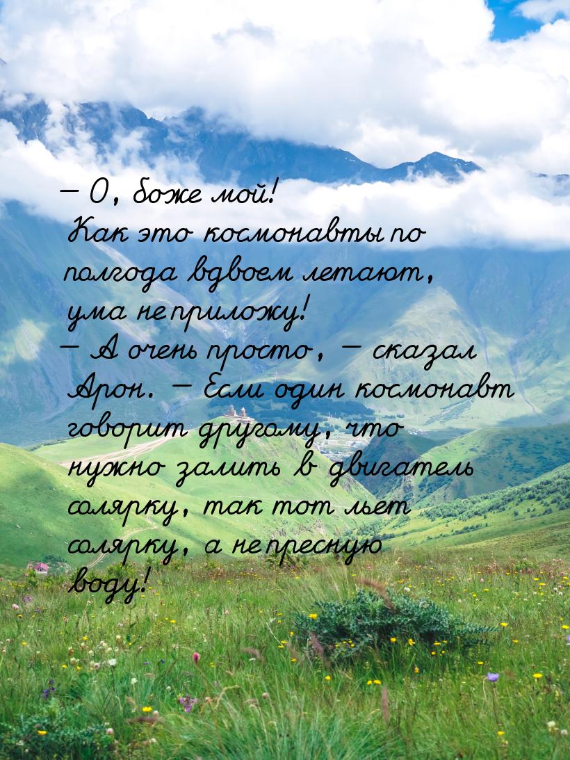  О, боже мой! Как это космонавты по полгода вдвоем летают, ума не приложу!  