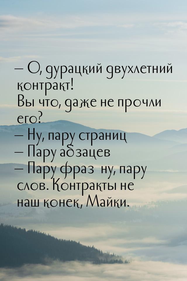  О, дурацкий двухлетний контракт! Вы что, даже не прочли его?  Ну, пару стра