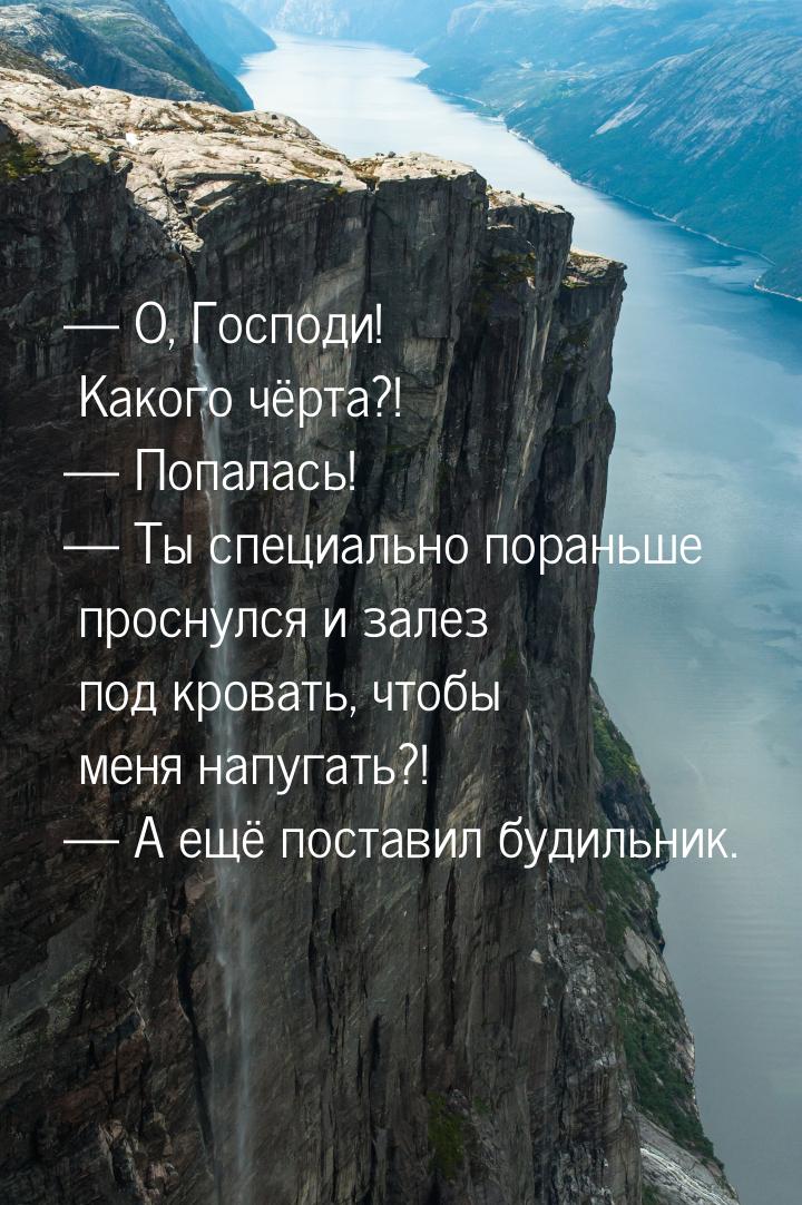  О, Господи! Какого чёрта?!  Попалась!  Ты специально пораньше просну