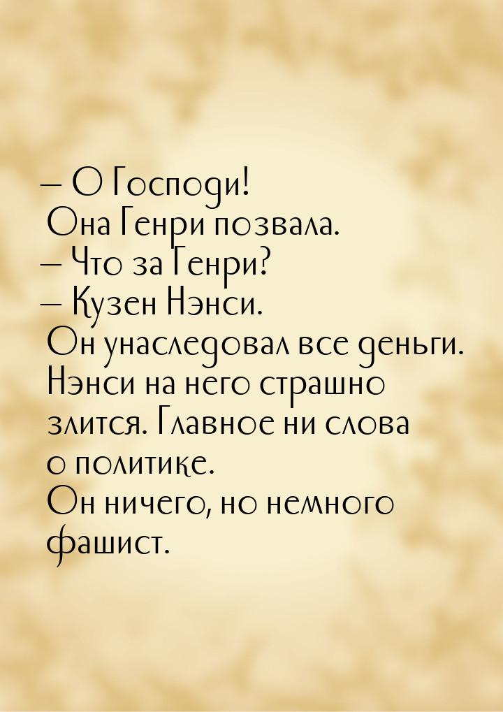  О Господи! Она Генри позвала.  Что за Генри?  Кузен Нэнси. Он унасле