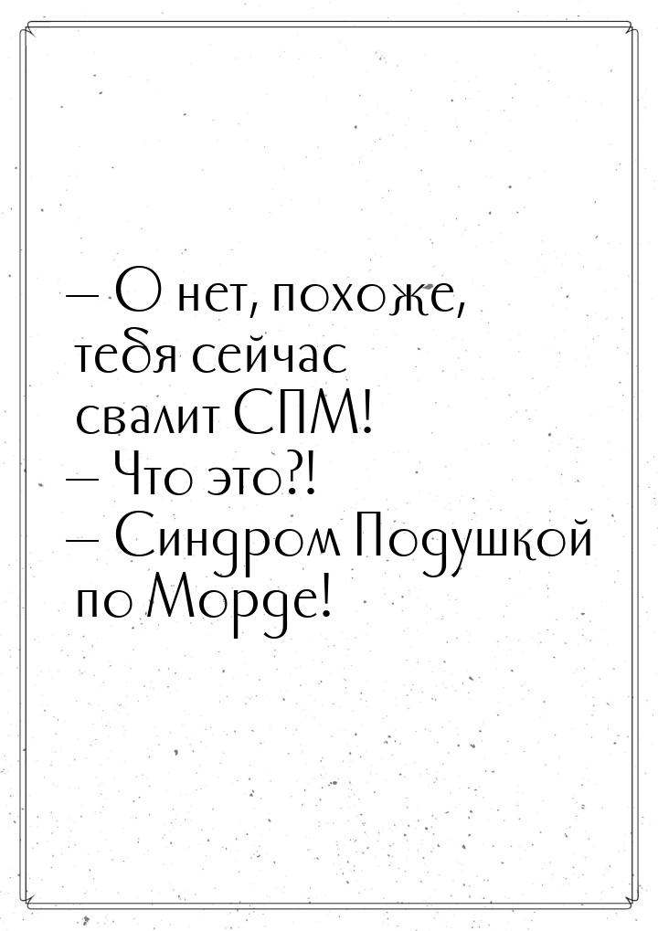  О нет, похоже, тебя сейчас свалит СПМ!  Что это?!  Синдром Подушкой 