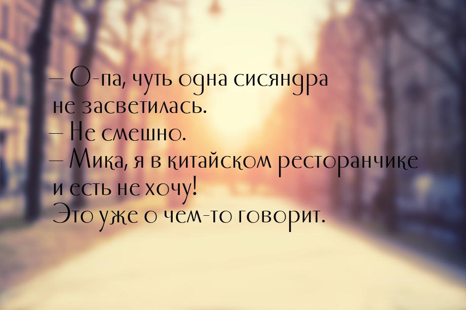  О-па, чуть одна сисяндра не засветилась.  Не смешно.  Мика, я в кита