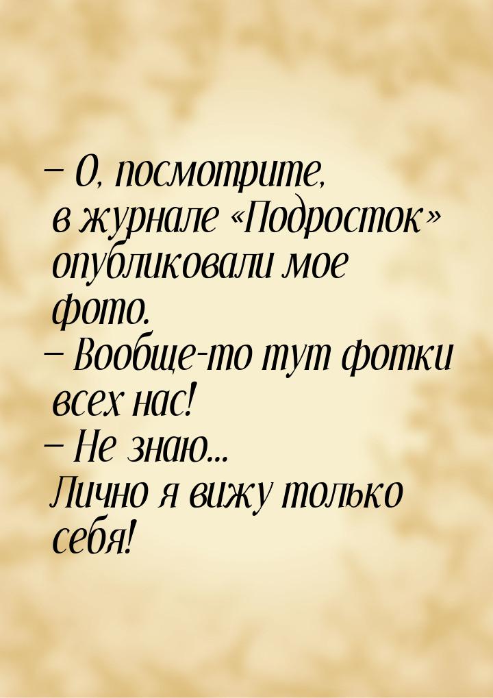  О, посмотрите, в журнале Подросток опубликовали мое фото.  Во