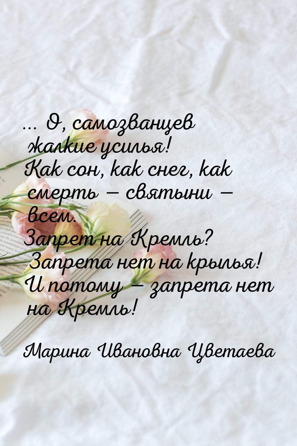 ... О, самозванцев жалкие усилья! Как сон, как снег, как смерть  святыни  вс