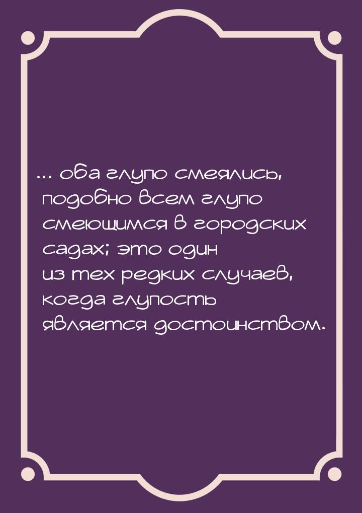 ... оба глупо смеялись, подобно всем глупо смеющимся в городских садах; это один из тех ре