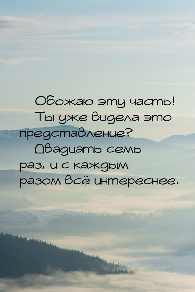  Обожаю эту часть!  Ты уже видела это представление?  Двадцать семь р