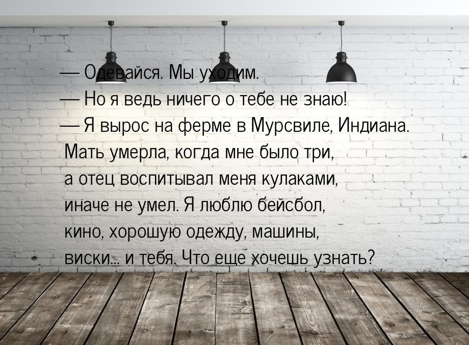  Одевайся. Мы уходим. — Но я ведь ничего о тебе не знаю! — Я вырос на ферме в Мурсв