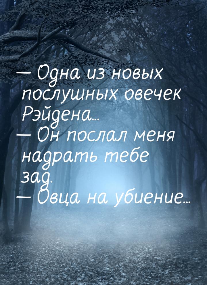  Одна из новых послушных овечек Рэйдена...  Он послал меня надрать тебе зад.