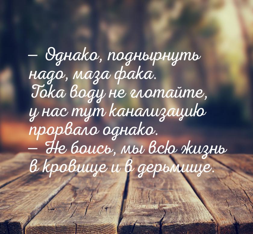  Однако, поднырнуть надо, маза фака. Тока воду не глотайте, у нас тут канализацию п