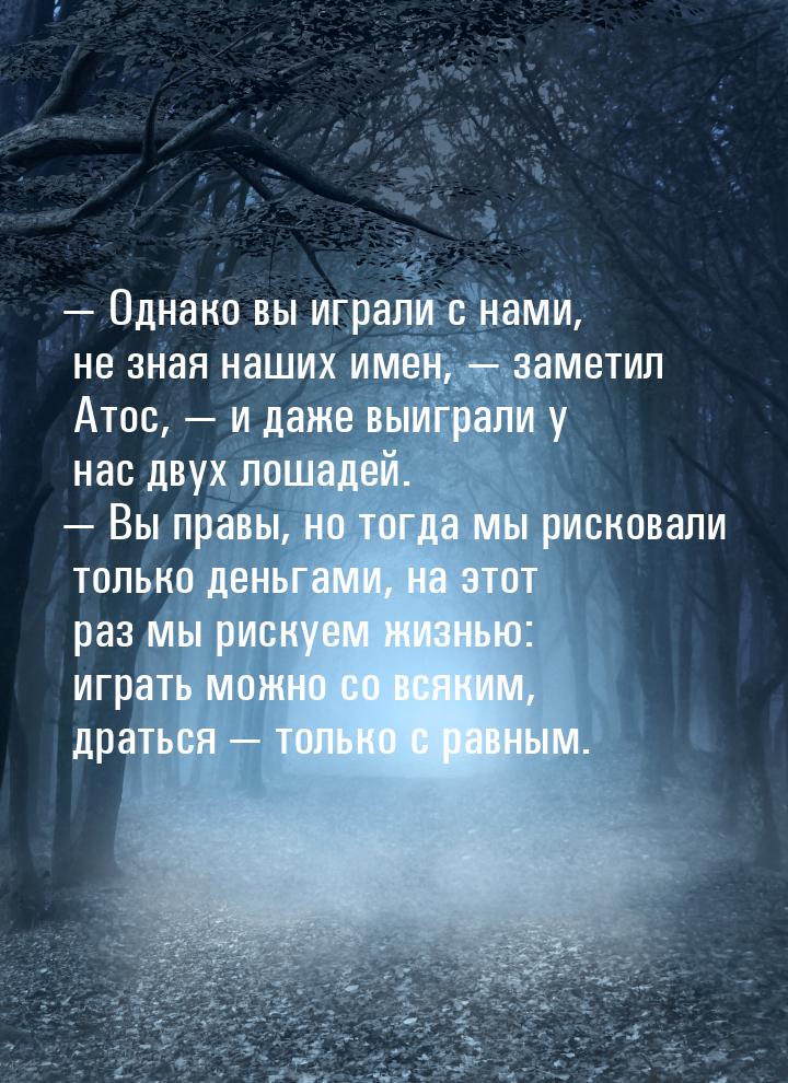  Однако вы играли с нами, не зная наших имен,  заметил Атос,  и даже 