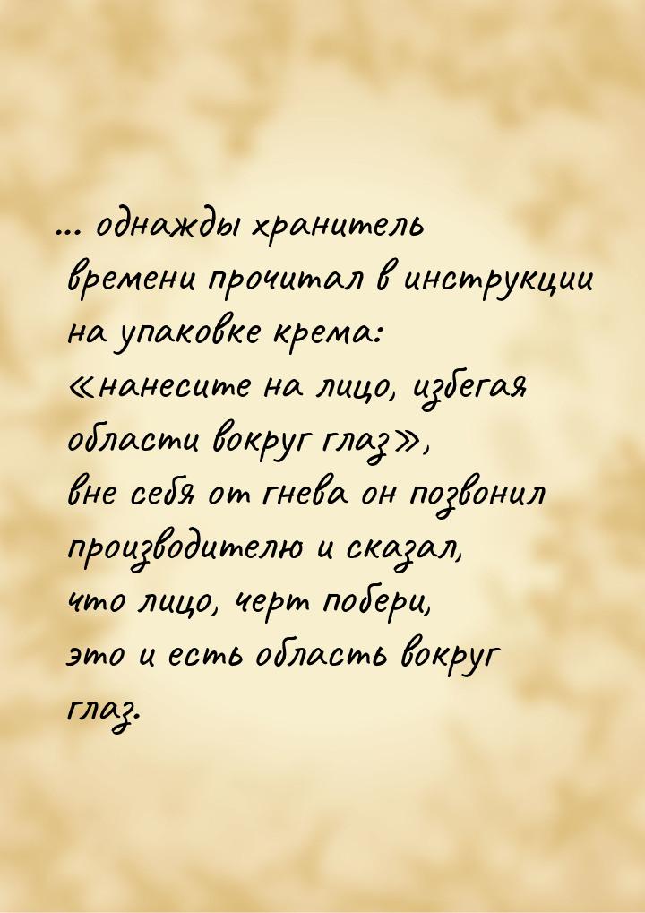 ... однажды хранитель времени прочитал в инструкции на упаковке крема: «нанесите на лицо, 