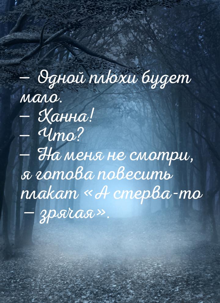  Одной плюхи будет мало.  Ханна!  Что?  На меня не смотри, я г