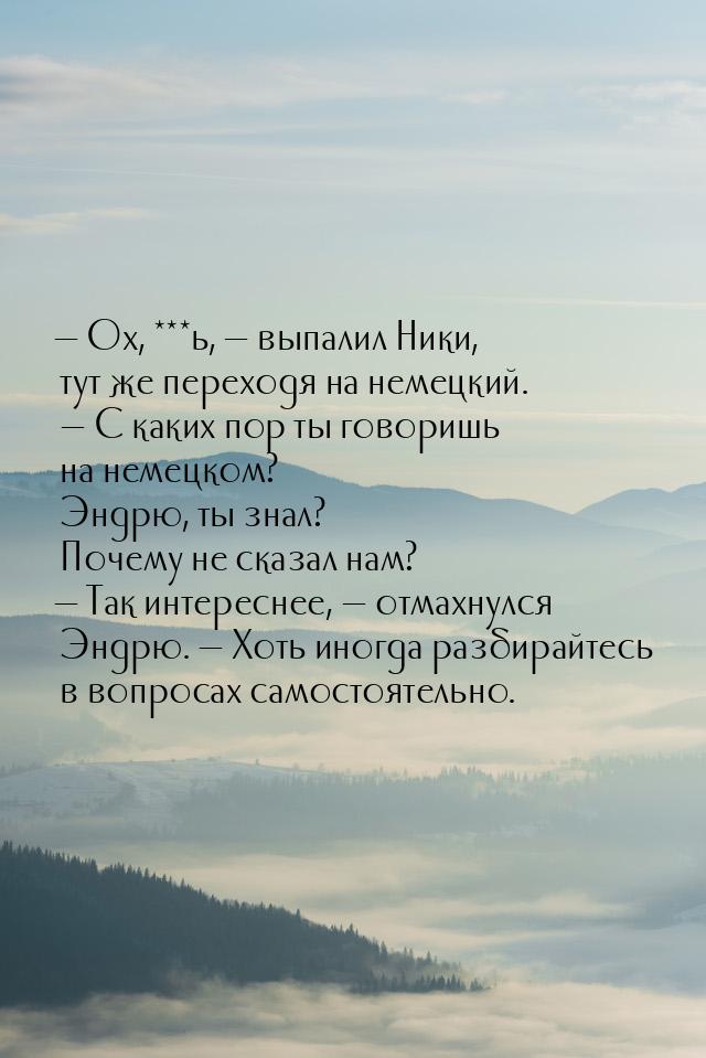  Ох, ***ь,  выпалил Ники, тут же переходя на немецкий.  С каких пор т