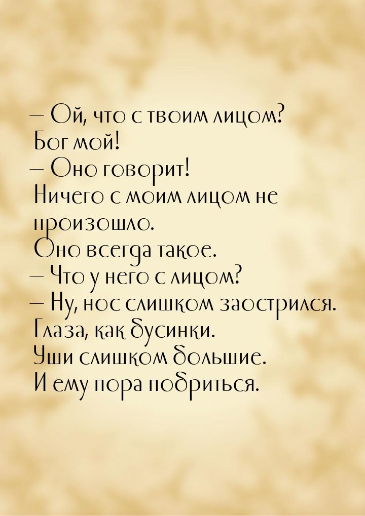  Ой, что с твоим лицом? Бог мой!  Оно говорит! Ничего с моим лицом не произо