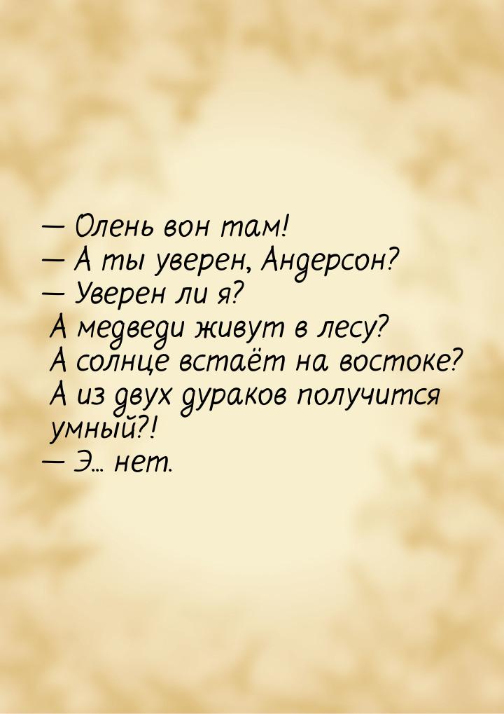  Олень вон там!  А ты уверен, Андерсон?  Уверен ли я? А медведи живут