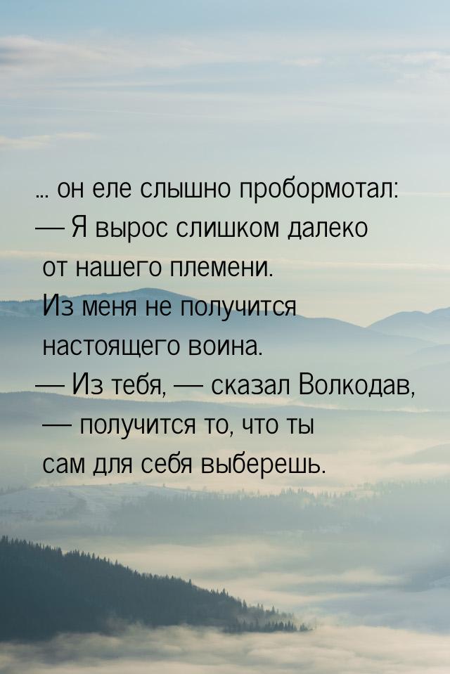 ... он еле слышно пробормотал:  Я вырос слишком далеко от нашего племени. Из меня н