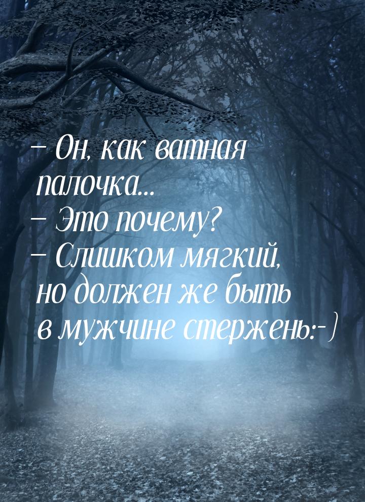  Он, как ватная палочка...  Это почему?  Слишком мягкий, но должен же