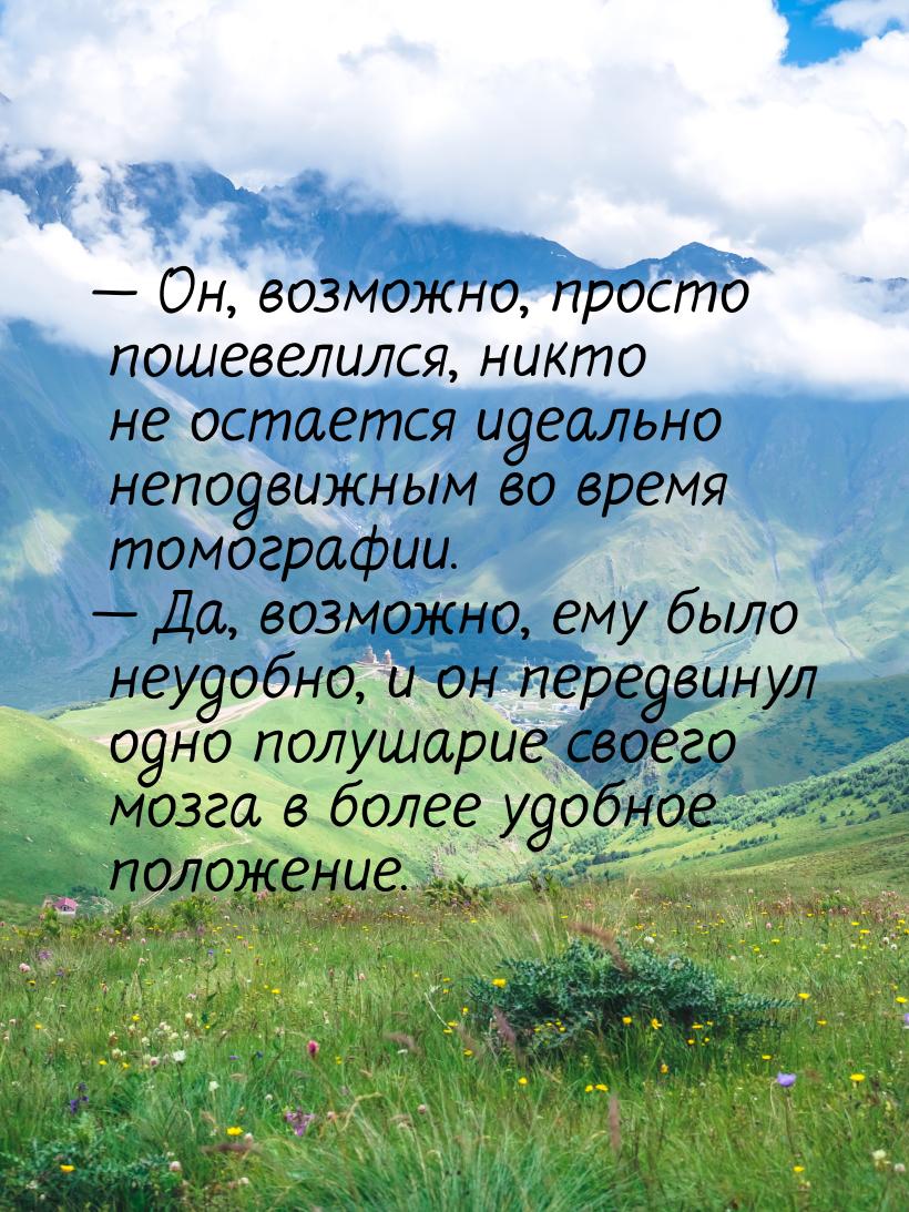  Он, возможно, просто пошевелился, никто не остается идеально неподвижным во время 