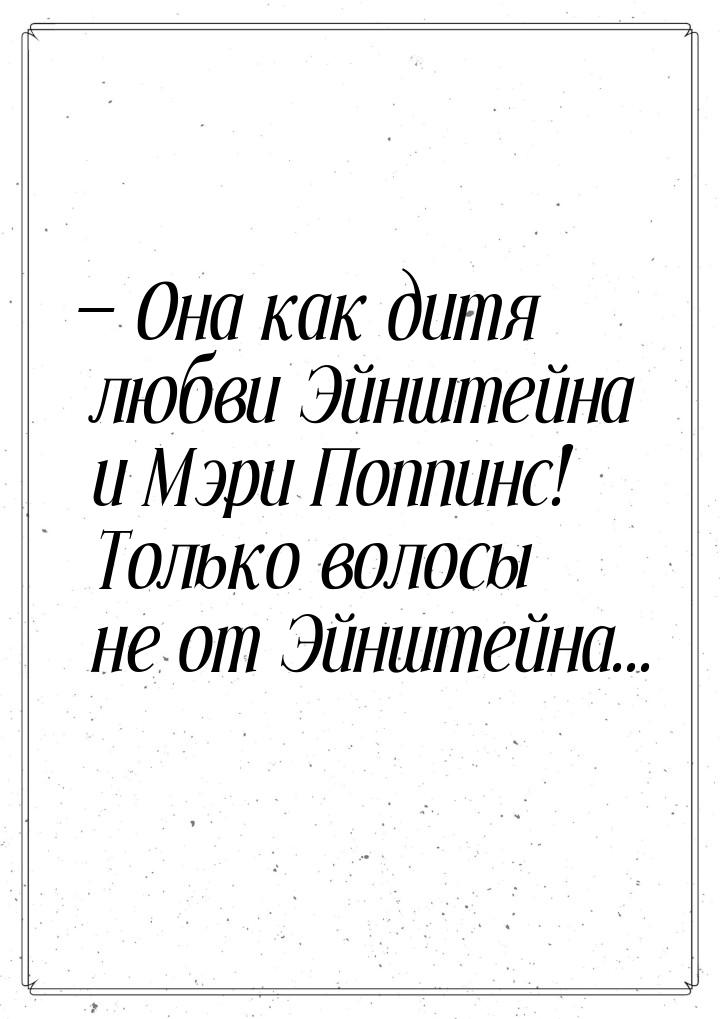  Она как дитя любви Эйнштейна и Мэри Поппинс! Только волосы не от Эйнштейна...