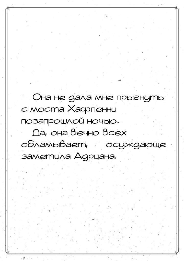  Она не дала мне прыгнуть с моста Хафпенни позапрошлой ночью.  Да, она вечно