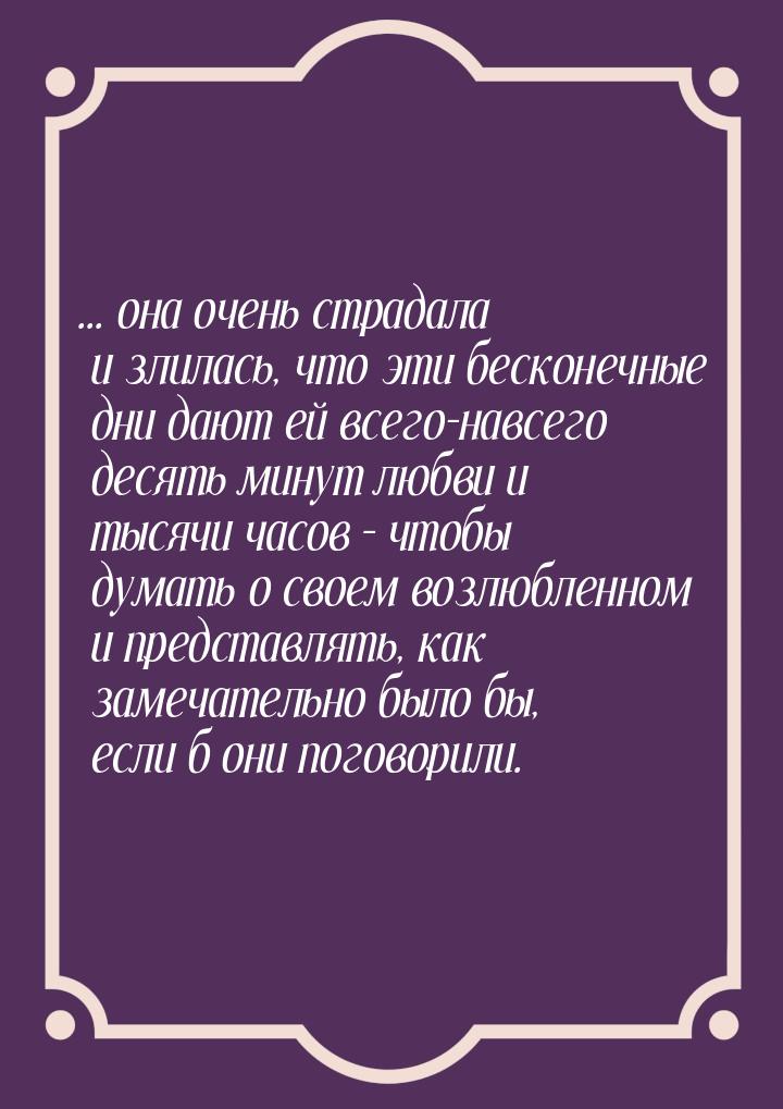 ... она очень страдала и злилась, что эти бесконечные дни дают ей всего-навсего десять мин