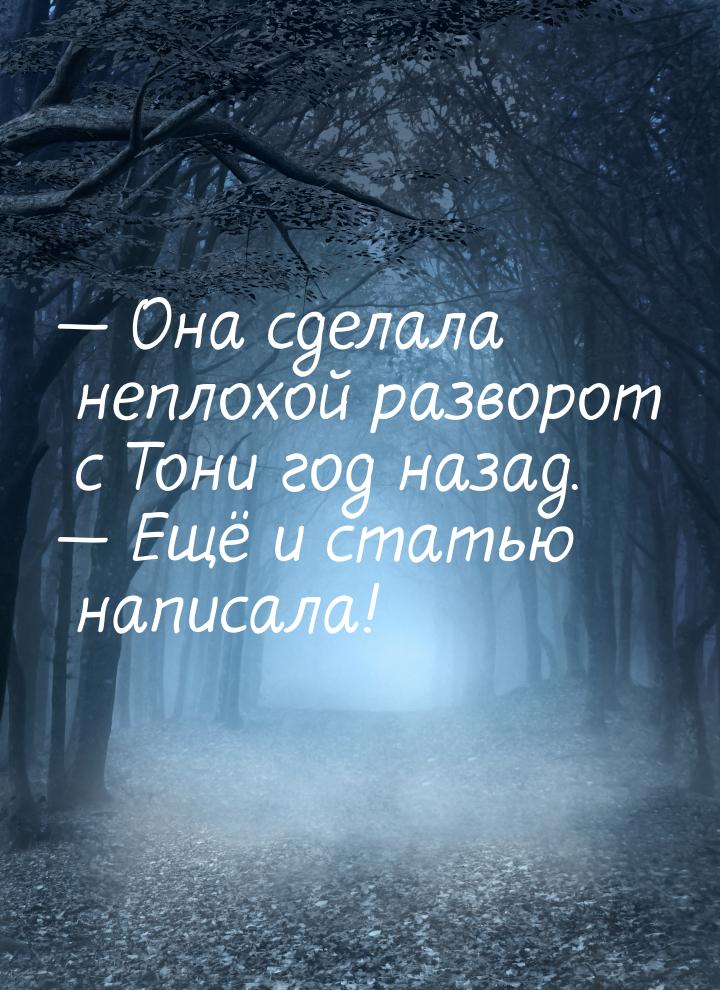  Она сделала неплохой разворот с Тони год назад.  Ещё и статью написала!