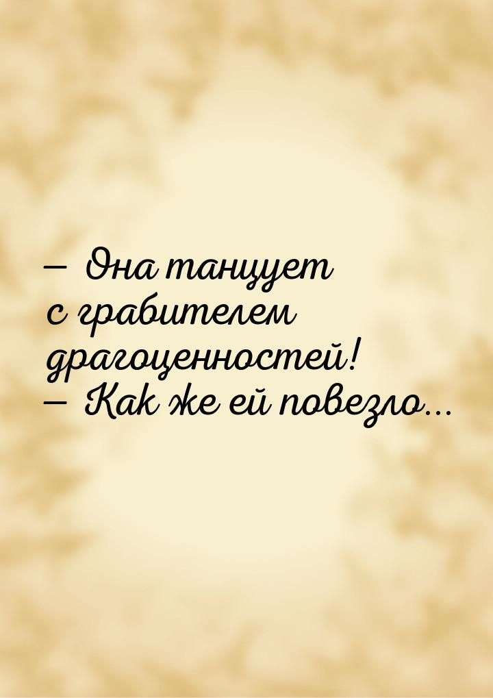  Она танцует с грабителем драгоценностей!  Как же ей повезло...